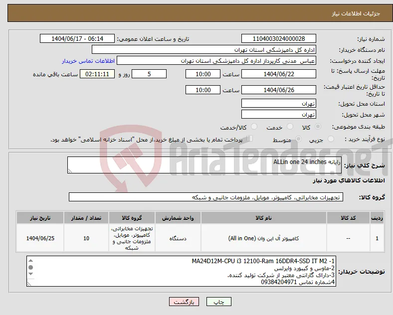 نیاز انتخاب تامین کننده-رایانه ALLin one 24 inches