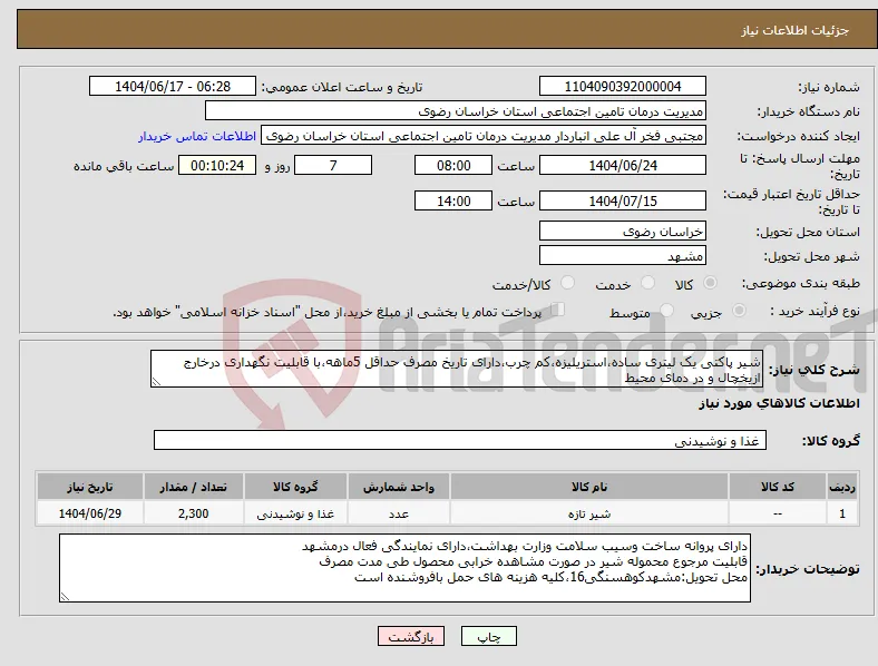نیاز انتخاب تامین کننده-شیر پاکتی یک لیتری ساده،استریلیزه،کم چرب،دارای تاریخ مصرف حداقل 5ماهه،با قابلیت نگهداری درخارج ازیخچال و در دمای محیط