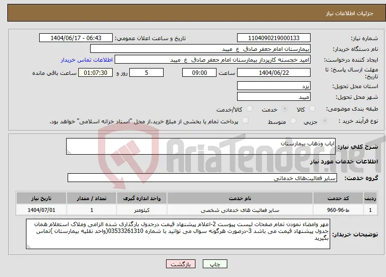 نیاز انتخاب تامین کننده-ایاب وذهاب بیمارستان