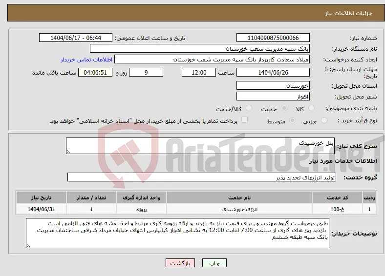 نیاز انتخاب تامین کننده-پنل خورشیدی