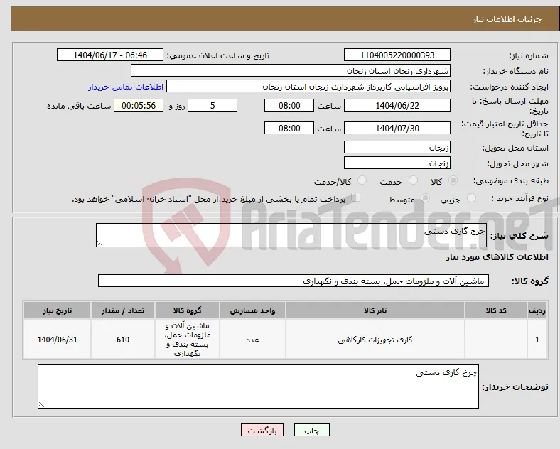 نیاز انتخاب تامین کننده-چرخ گاری دستی