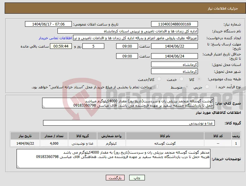 نیاز انتخاب تامین کننده-گوشت گوساله منجمد برزیلی ران و سردست(تاریخ روز) مقدار 4000کیلوگرم میباشد حمل تا بازداشتگاه چشمه سفید بر عهده فروشنده می باشد. آقای عباسی 09183360798