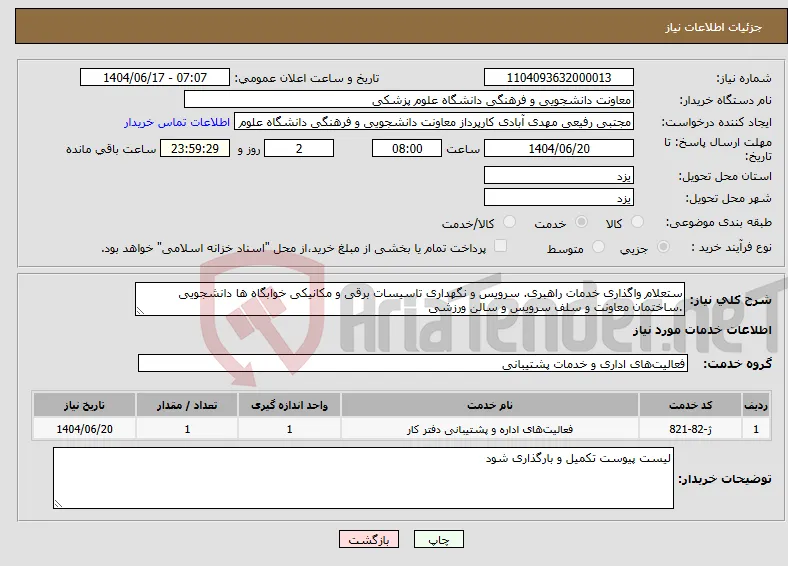 نیاز انتخاب تامین کننده-ستعلام واگذاری خدمات راهبری. سرویس و نگهداری تاسیسات برقی و مکانیکی خوابگاه ها دانشجویی .ساختمان معاونت و سلف سرویس و سالن ورزشی