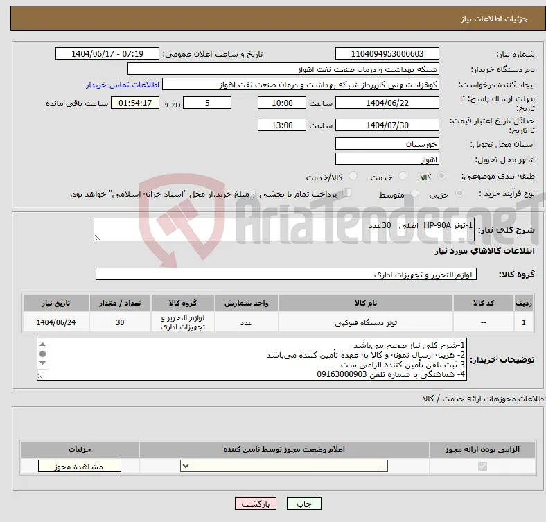 نیاز انتخاب تامین کننده-1-تونر HP-90A اصلی 30عدد
