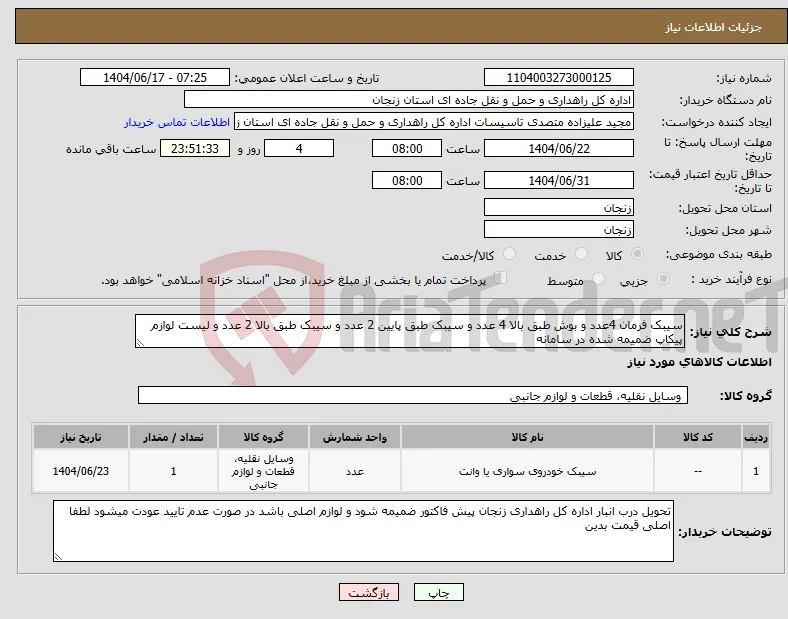 نیاز انتخاب تامین کننده-سیبک فرمان 4عدد و بوش طبق بالا 4 عدد و سیبک طبق پایین 2 عدد و سیبک طبق بالا 2 عدد و لیست لوازم پیکاپ ضمیمه شده در سامانه