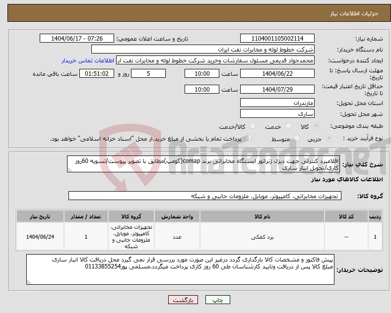 نیاز انتخاب تامین کننده-اقلامبرد کنترلی جهت دیزل ژنراتور ایستگاه مخابراتی برند comap(کومپ)مطابق با تصویر پیوست/تسویه 60روز کاری/تحویل انبار ساری