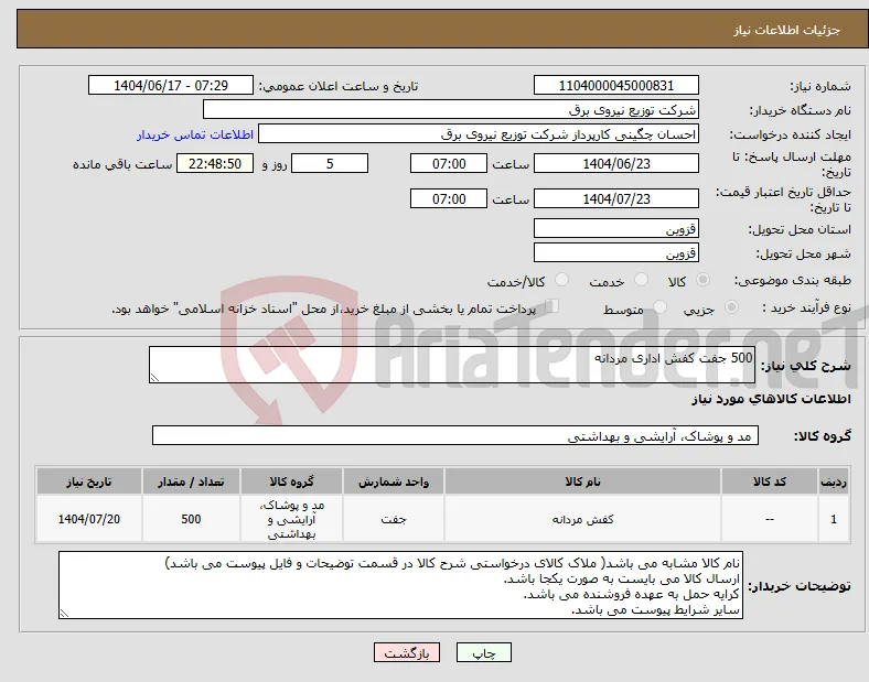 نیاز انتخاب تامین کننده-500 جفت کفش اداری مردانه