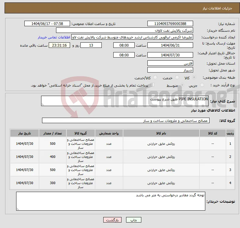 نیاز انتخاب تامین کننده-PIPE INSULATION طبق شرح پیوست 