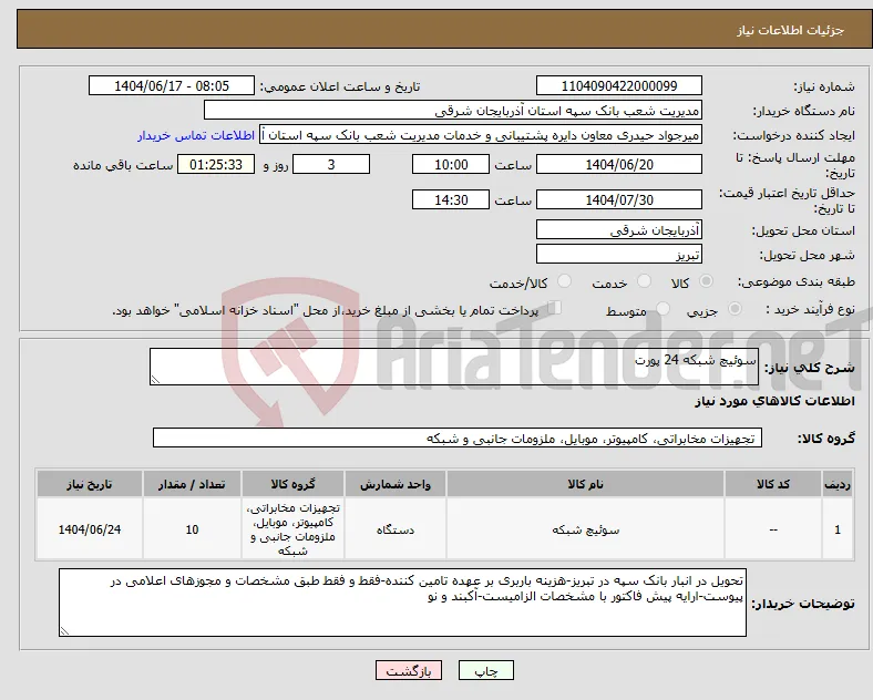 نیاز انتخاب تامین کننده-سوئیچ شبکه 24 پورت