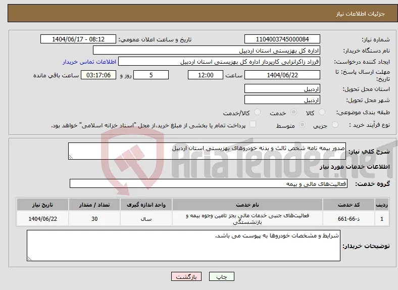 نیاز انتخاب تامین کننده-صدور بیمه نامه شخص ثالث و بدنه خودروهای بهزیستی استان اردبیل