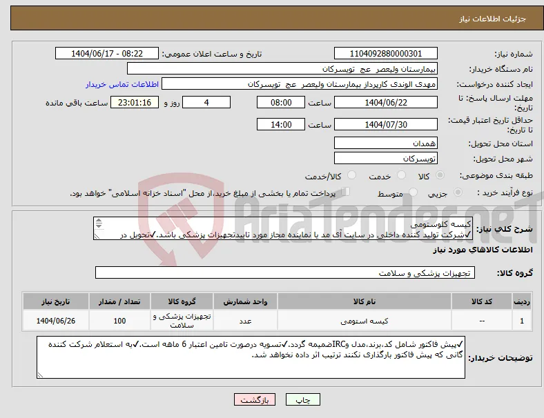 نیاز انتخاب تامین کننده-کیسه کلوستومی ✔شرکت تولید کننده داخلی در سایت آی مد یا نماینده مجاز مورد تاییدتجهیزات پزشکی باشد.✔تحویل در واحد تدارکات بیمارستان میباشد.