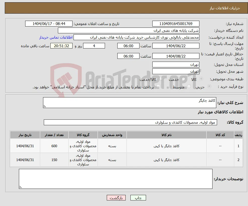 نیاز انتخاب تامین کننده-کاغذ چاپگر
