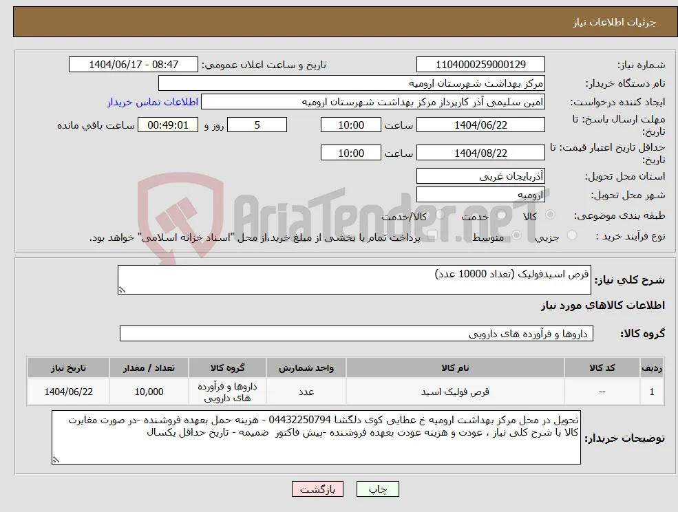 نیاز انتخاب تامین کننده-قرص اسیدفولیک (تعداد 10000 عدد)
