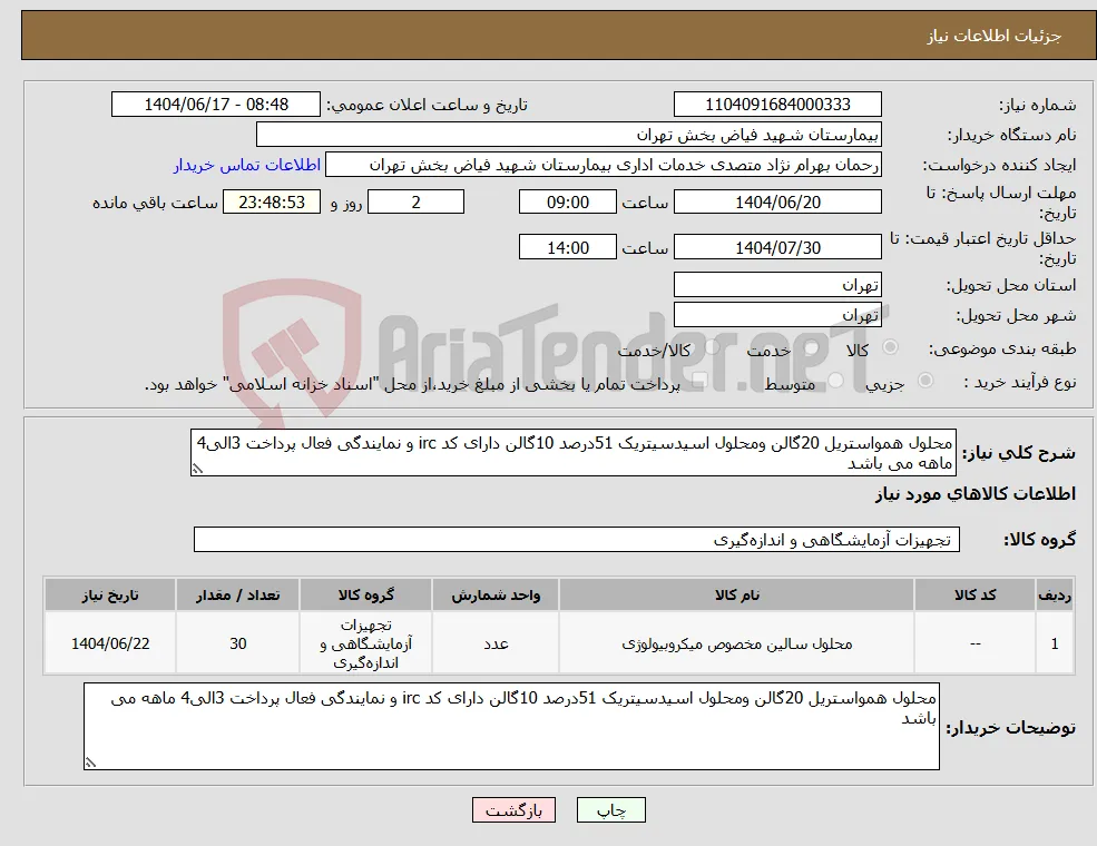 نیاز انتخاب تامین کننده-محلول همواستریل 20گالن ومحلول اسیدسیتریک 51درصد 10گالن دارای کد irc و نمایندگی فعال پرداخت 3الی4 ماهه می باشد 