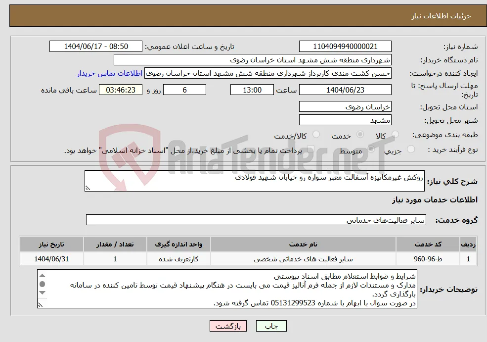 نیاز انتخاب تامین کننده-روکش غیرمکانیزه آسفالت معبر سواره رو خیابان شهید فولادی