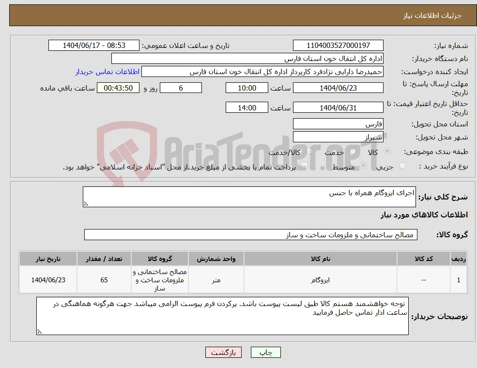 نیاز انتخاب تامین کننده-اجرای ایزوگام همراه با جنس