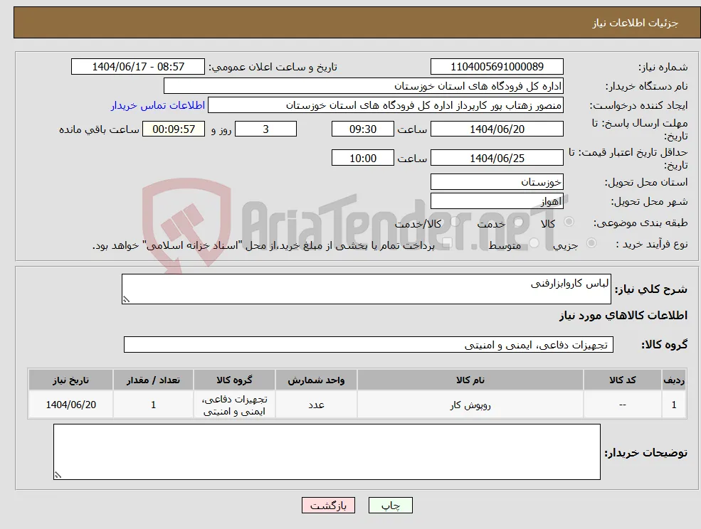 نیاز انتخاب تامین کننده-لباس کاروابزارفنی
