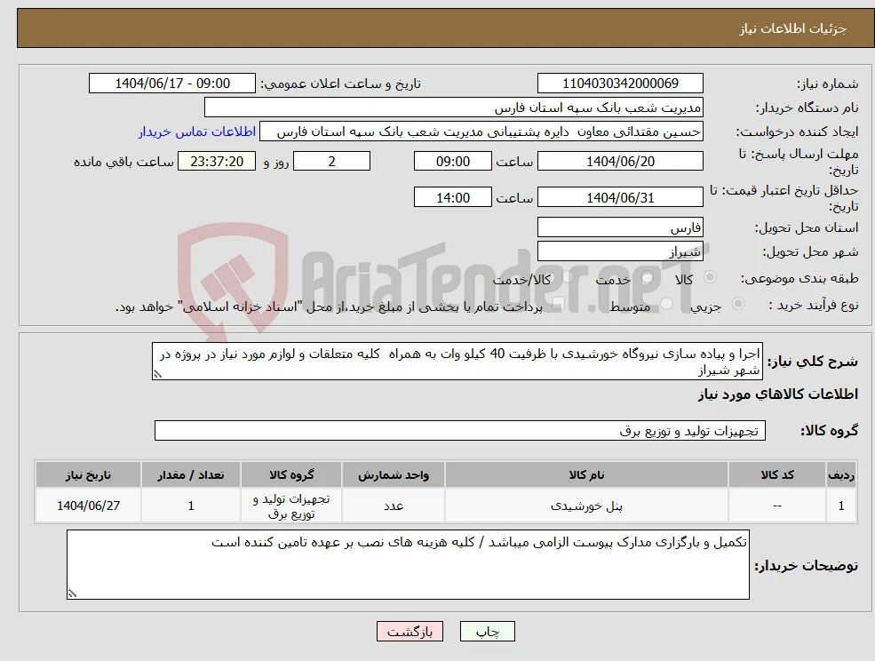 نیاز انتخاب تامین کننده-اجرا و پیاده سازی نیروگاه خورشیدی با ظرفیت 40 کیلو وات به همراه کلیه متعلقات و لوازم مورد نیاز در پروژه در شهر شیراز 