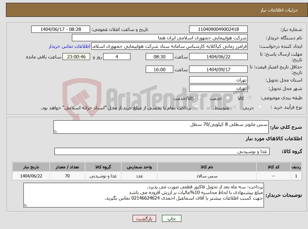 نیاز انتخاب تامین کننده-سس مایونز سطلی 8 کیلویی/70 سطل