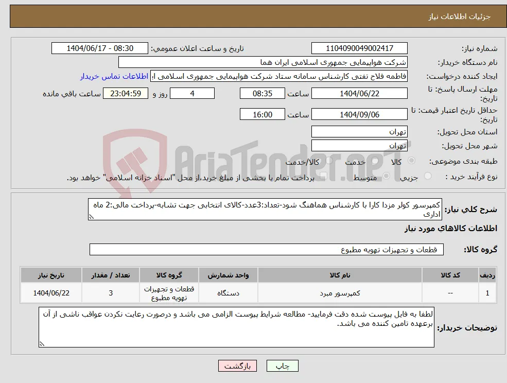 نیاز انتخاب تامین کننده-کمپرسور کولر مزدا کارا با کارشناس هماهنگ شود-تعداد:3عدد-کالای انتخابی جهت تشابه-پرداخت مالی:2 ماه اداری