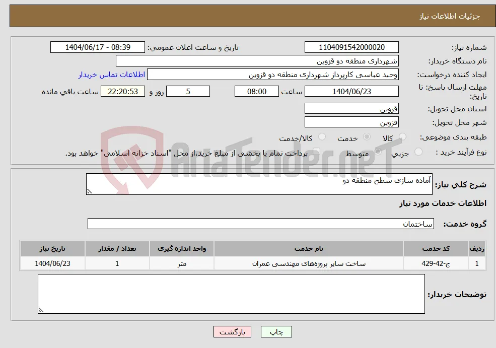 نیاز انتخاب تامین کننده-آماده سازی سطح منطقه دو