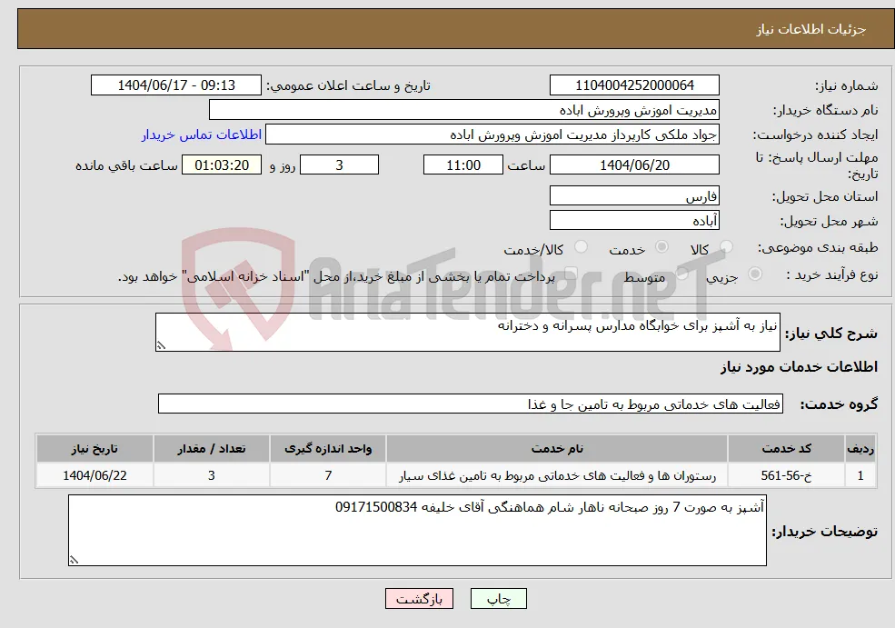 نیاز انتخاب تامین کننده-نیاز به آشپز برای خوابگاه مدارس پسرانه و دخترانه