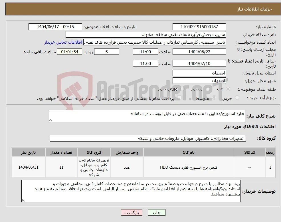 نیاز انتخاب تامین کننده-هارد استورج/مطابق با مشخصات فنی در فایل پیوست در سامانه