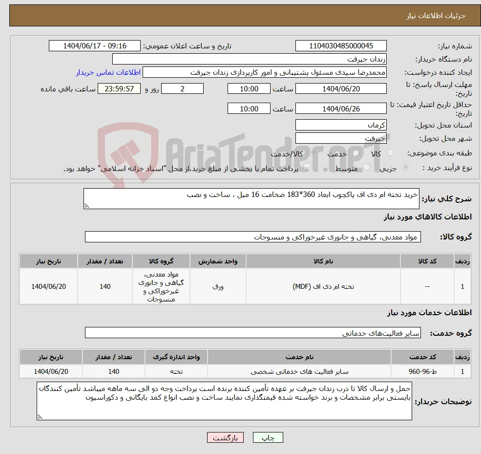 نیاز انتخاب تامین کننده-خرید تخته ام دی اف پاکچوب ابعاد 360*183 ضخامت 16 میل ، ساخت و نصب