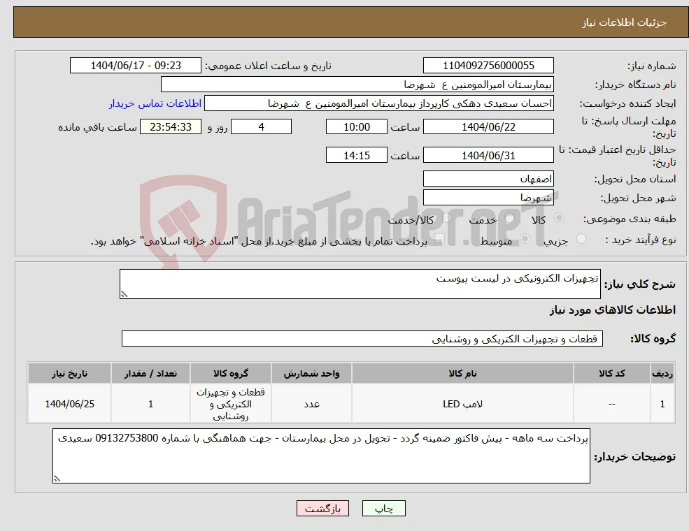 نیاز انتخاب تامین کننده-تجهیزات الکترونیکی در لیست پیوست