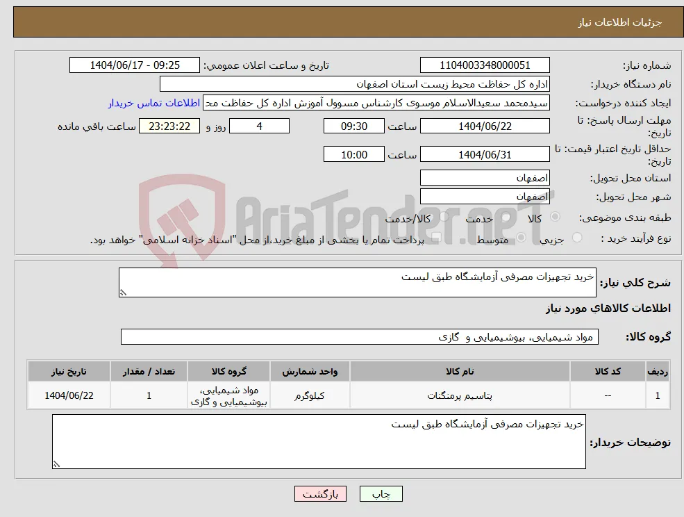 نیاز انتخاب تامین کننده-خرید تجهیزات مصرفی آزمایشگاه طبق لیست