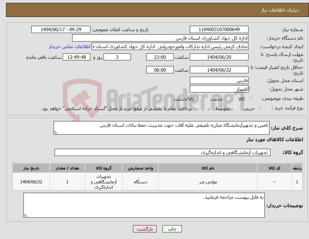 نیاز انتخاب تامین کننده-تامین و تجهیزآزمایشگاه مبارزه تلفیقی علیه آفات جهت مدیریت حفظ نباتات استان فارس