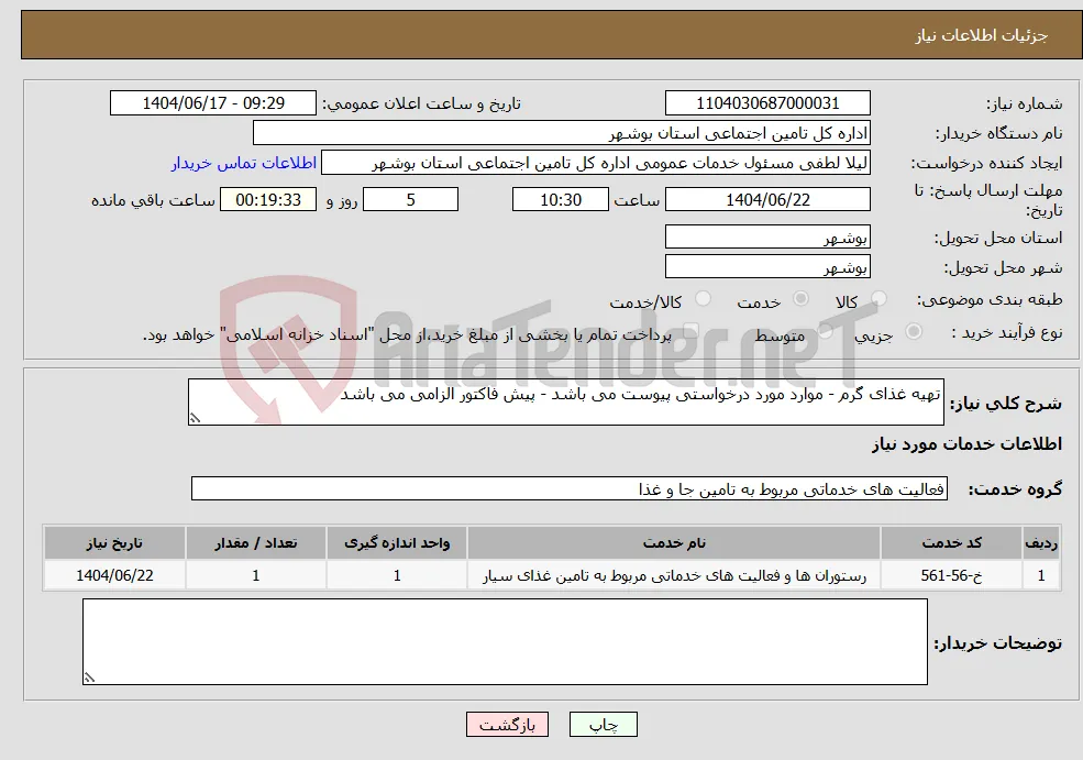 نیاز انتخاب تامین کننده-تهیه غذای گرم - موارد مورد درخواستی پیوست می باشد - پیش فاکتور الزامی می باشد 