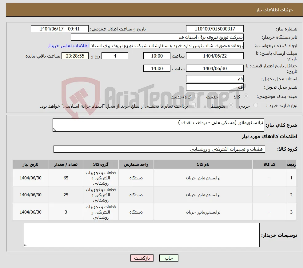نیاز انتخاب تامین کننده-ترانسفورماتور (مسکن ملی - پرداخت نقدی )