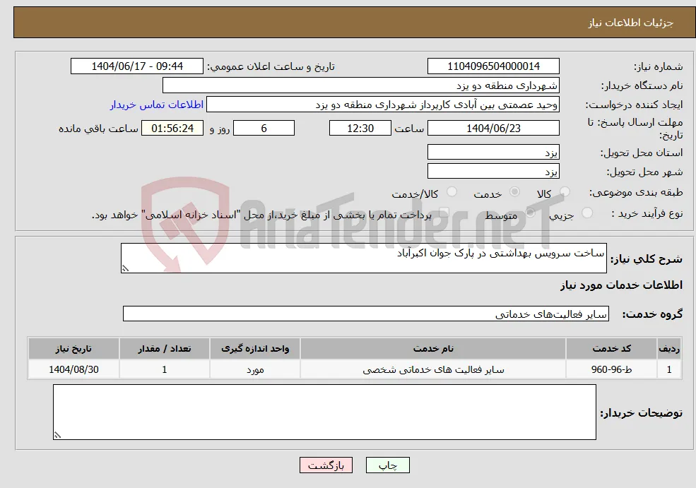 نیاز انتخاب تامین کننده-ساخت سرویس بهداشتی در پارک جوان اکبرآباد