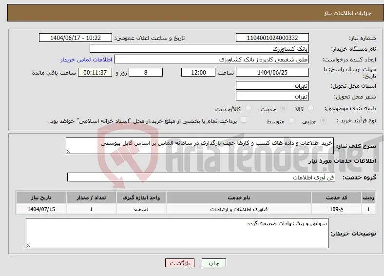 نیاز انتخاب تامین کننده-خرید اطلاعات و داده های کسب و کارها جهت بارگذاری در سامانه الماس بر اساس فایل پیوستی