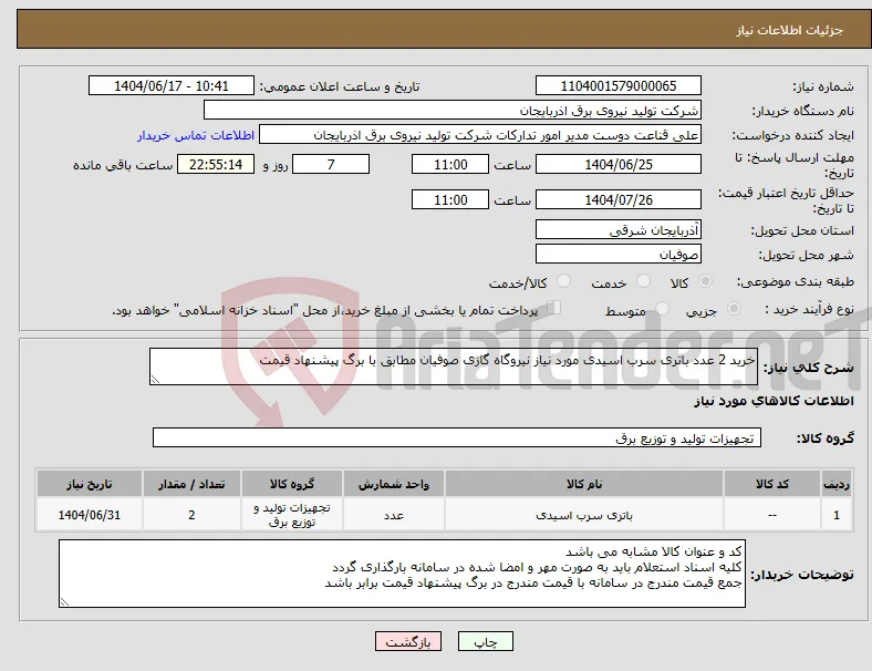 نیاز انتخاب تامین کننده-خرید 2 عدد باتری سرب اسیدی مورد نیاز نیروگاه گازی صوفیان مطابق با برگ پیشنهاد قیمت