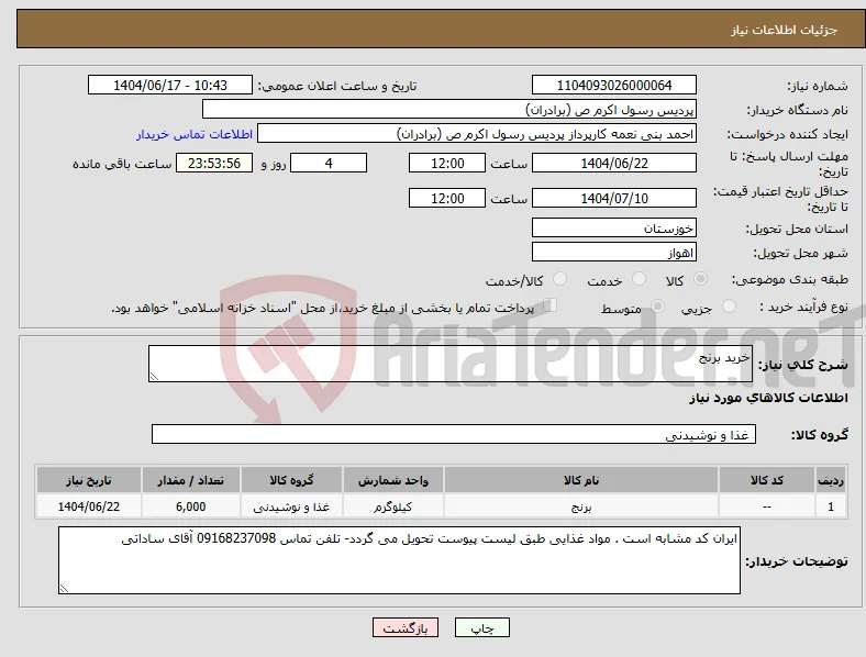 نیاز انتخاب تامین کننده-خرید برنج