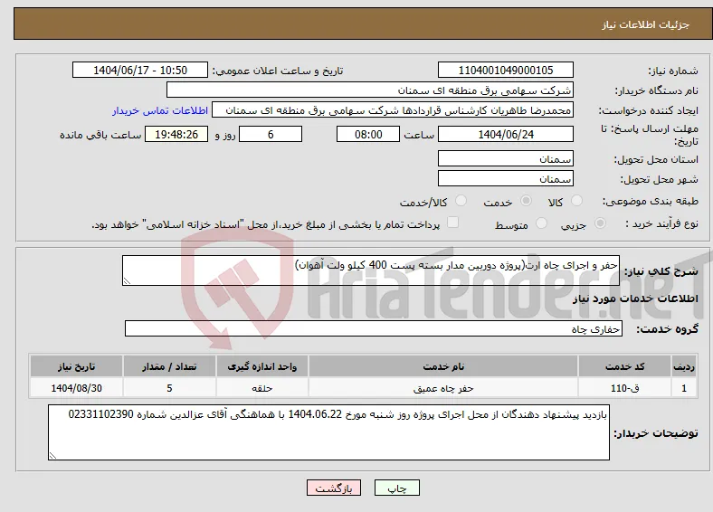 نیاز انتخاب تامین کننده-حفر و اجرای چاه ارت(پروژه دوربین مدار بسته پست 400 کیلو ولت آهوان)