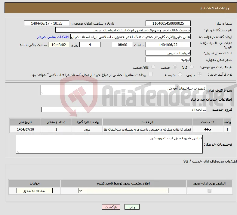 نیاز انتخاب تامین کننده-تعمیرات ساختمان آموزش