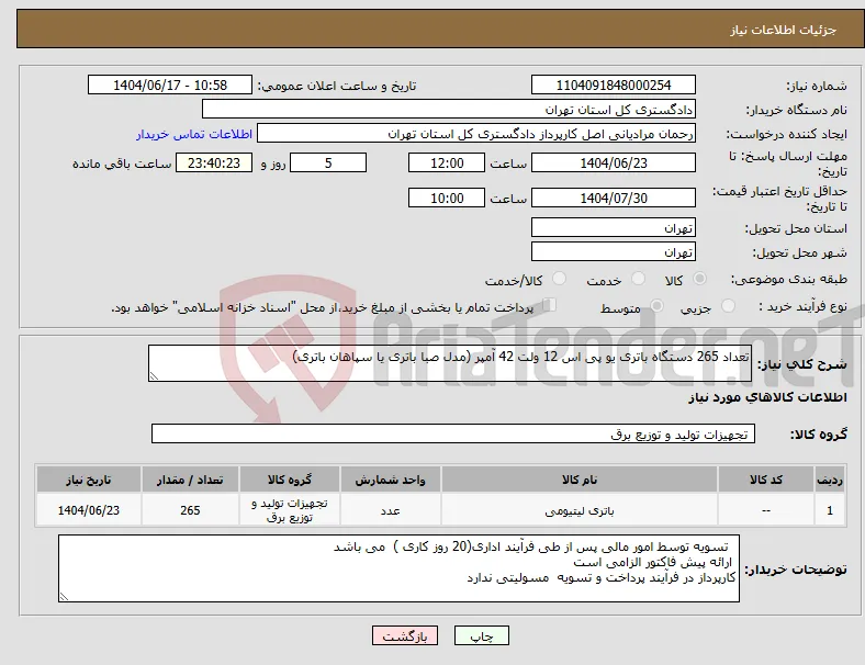 نیاز انتخاب تامین کننده-تعداد 265 دستگاه باتری یو پی اس 12 ولت 42 آمپر (مدل صبا باتری یا سپاهان باتری) 