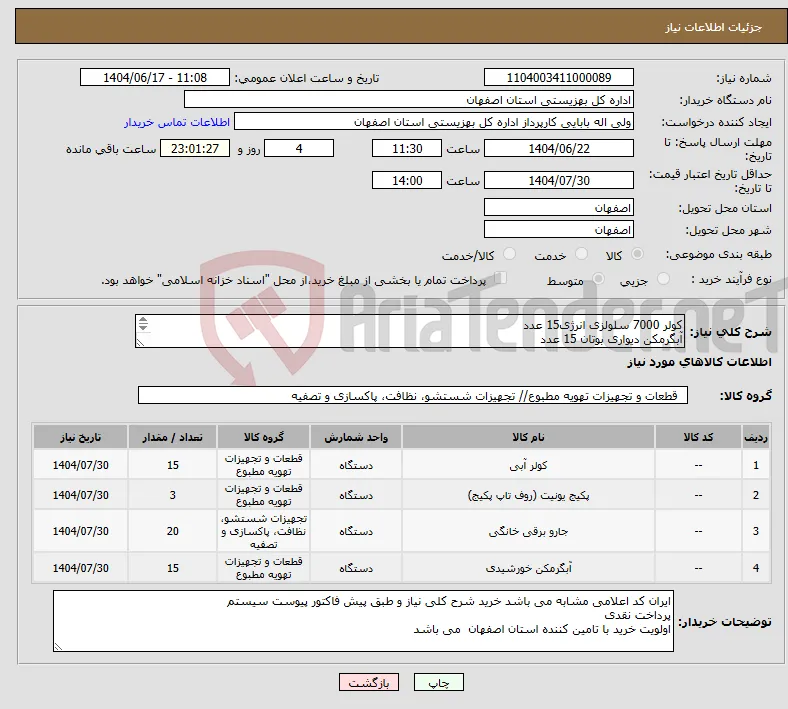 نیاز انتخاب تامین کننده-کولر 7000 سلولزی انرژی15 عدد آبگرمکن دیواری بوتان 15 عدد Perla pro 32RSI پکیج بوتان مدل 3 عدد هزار24000 جاروبرقی سطلی سپاهان 20 عدد230 w