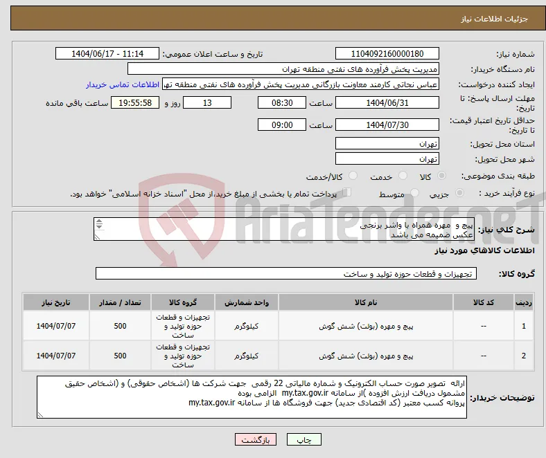 نیاز انتخاب تامین کننده-پیچ و مهره همراه با واشر برنجی عکس ضمیمه می باشد توضیحات به پیوست توضیحات کاتالوگ می باشد عینا طبق مدرجات فایل پیوست اقدام شود