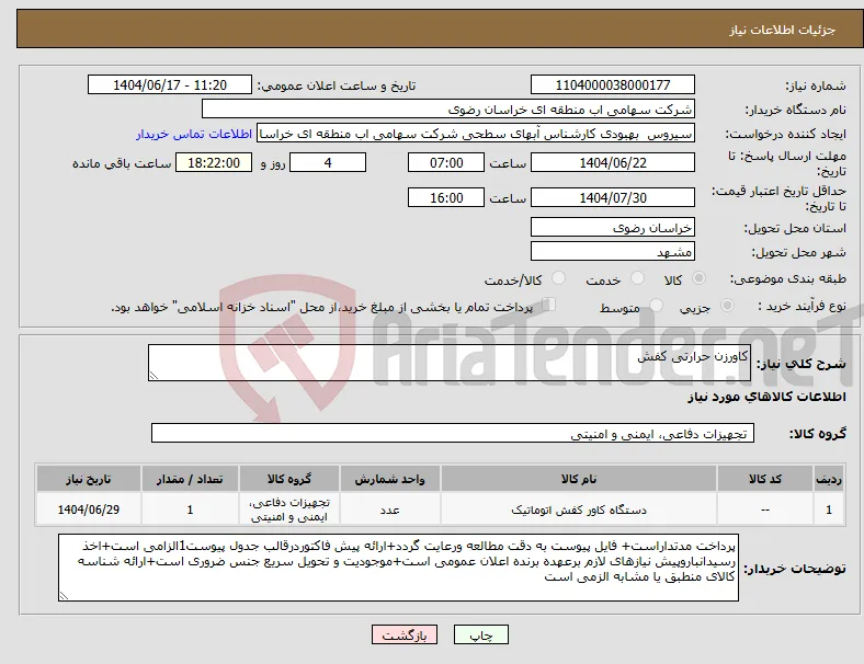نیاز انتخاب تامین کننده-کاورزن حرارتی کفش
