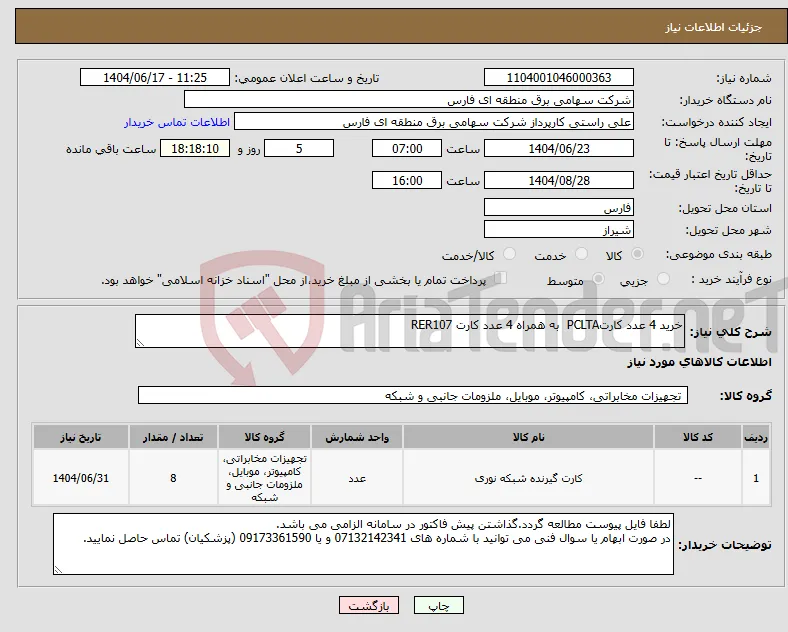 نیاز انتخاب تامین کننده-خرید 4 عدد کارتPCLTA به همراه 4 عدد کارت RER107