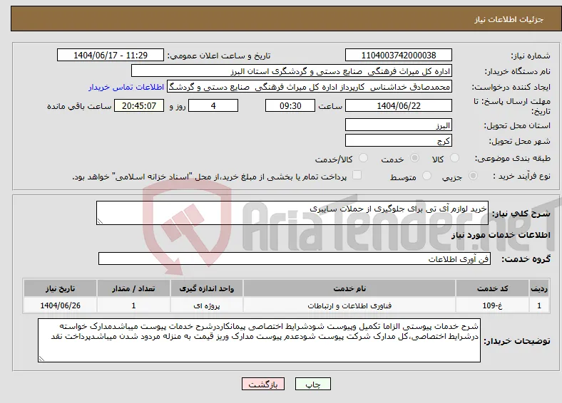 نیاز انتخاب تامین کننده-خرید لوازم آی تی برای جلوگیری از حملات سایبری