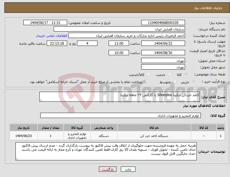 نیاز انتخاب تامین کننده-کاغذ خردکن نیکیتا Silverplus با گارانتی ۲۴ ماهه نیکیتا