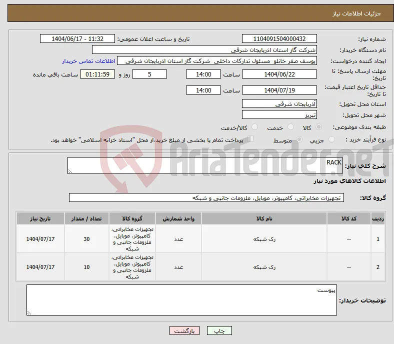 نیاز انتخاب تامین کننده-RACK