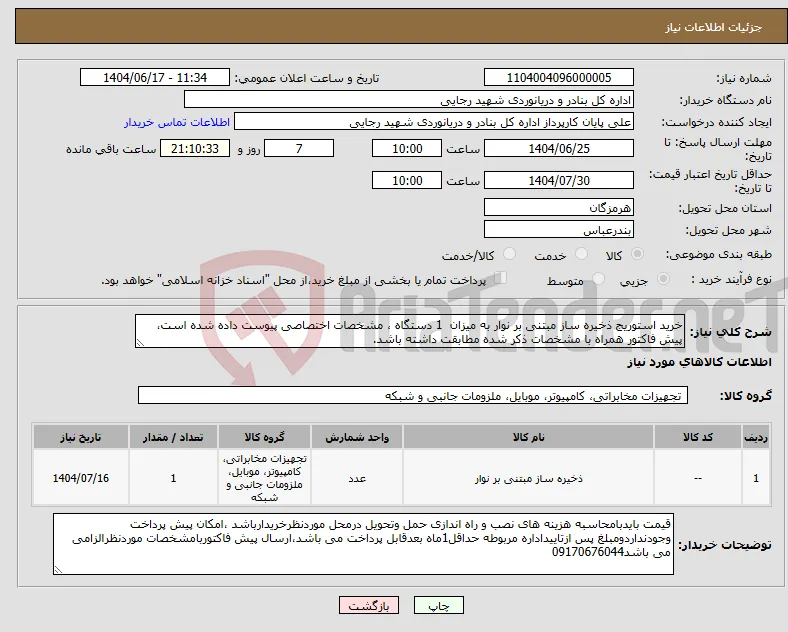 نیاز انتخاب تامین کننده-خرید استوریج ذخیره ساز مبتنی بر نوار به میزان 1 دستگاه ، مشخصات اختصاصی پیوست داده شده است، پیش فاکتور همراه با مشخصات ذکر شده مطابقت داشته باشد.