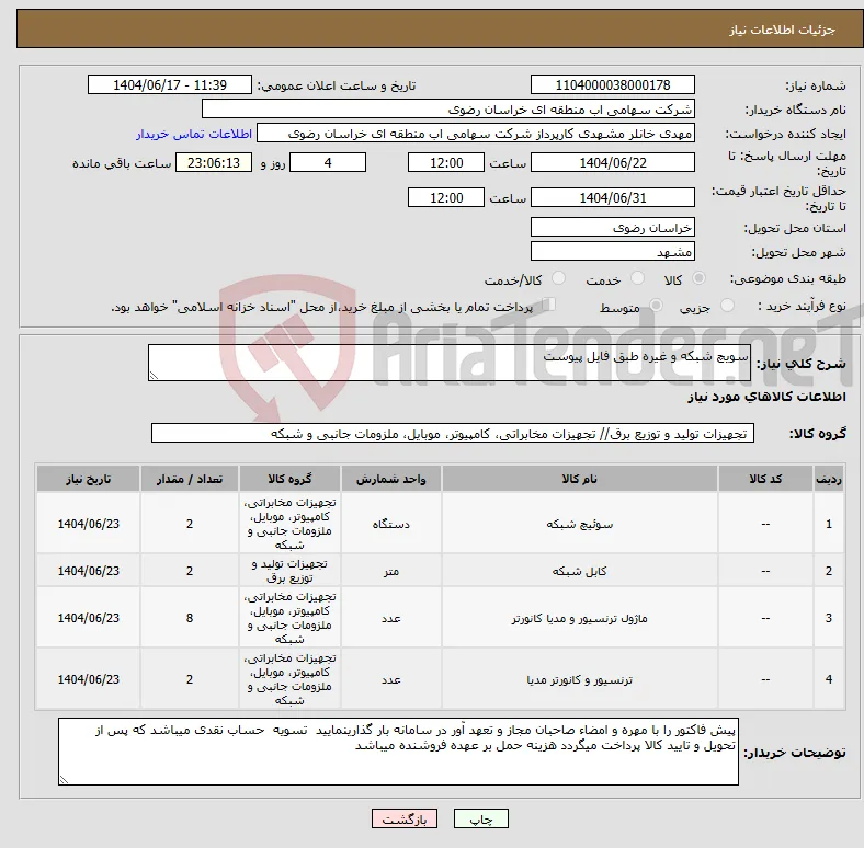 نیاز انتخاب تامین کننده-سویچ شبکه و غیره طبق فایل پیوست