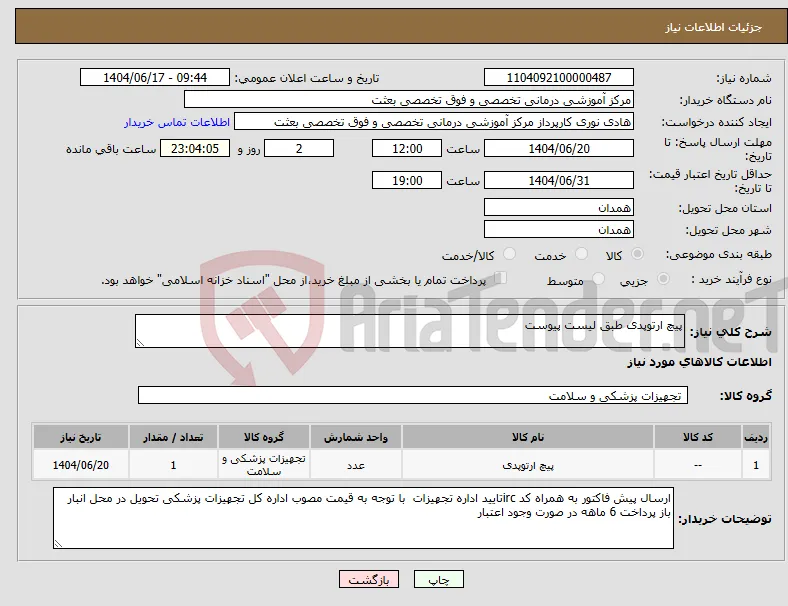 نیاز انتخاب تامین کننده-پیچ ارتوپدی طبق لیست پیوست